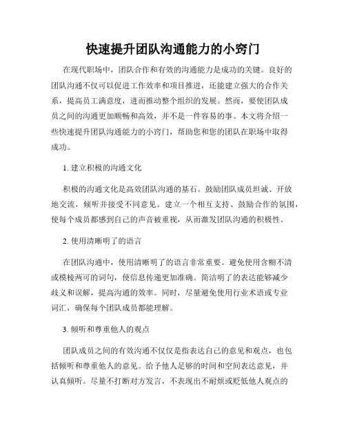 快速提升团队沟通能力的小窍门