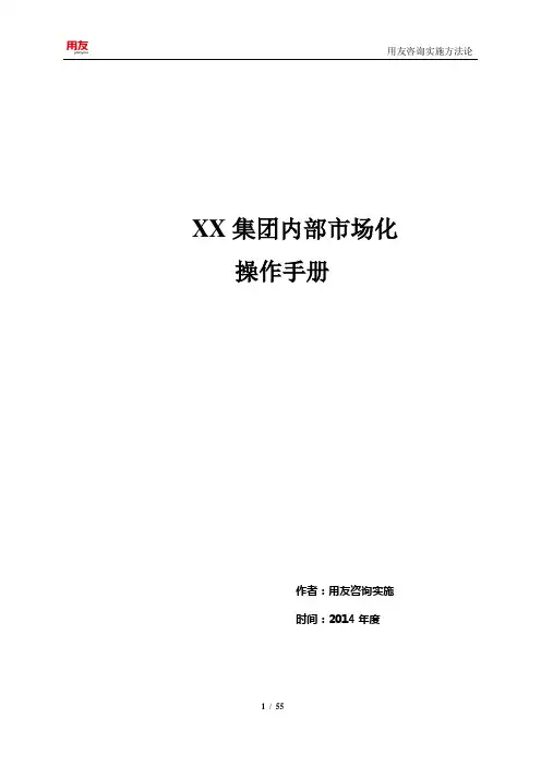 行业知识库_煤炭行业_运营规范_内部市场化操作手册