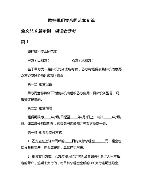 路拌机租赁合同范本6篇