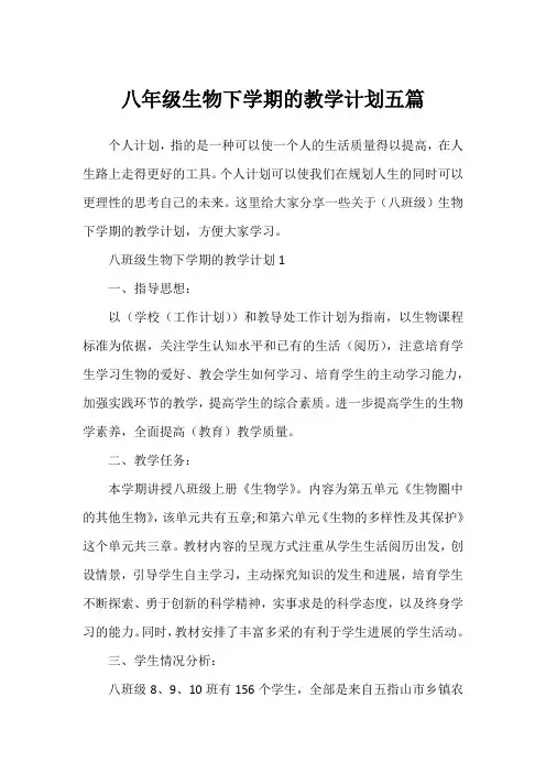 八年级生物下学期的教学计划五篇