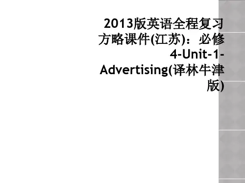 2013版英语全程复习方略课件(江苏)：必修4-Unit-1-Advertising(译林牛津版)