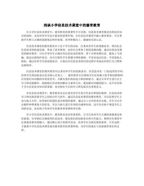 浅谈小学信息技术课堂中的德育教育