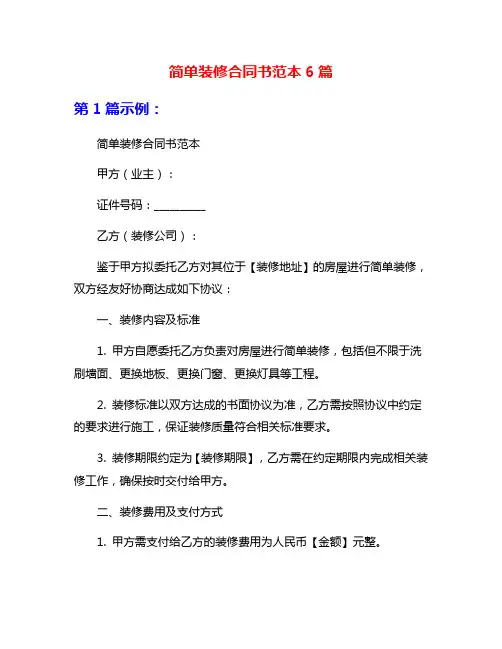简单装修合同书范本6篇