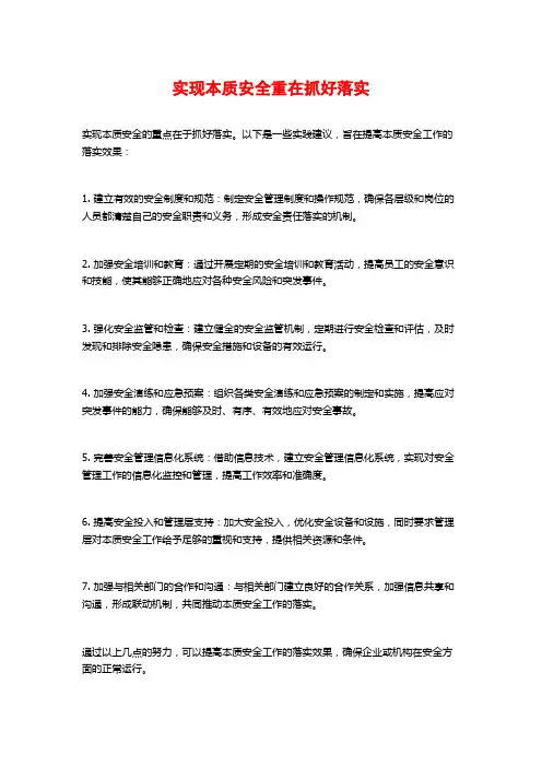 实现本质安全重在抓好落实 (2)