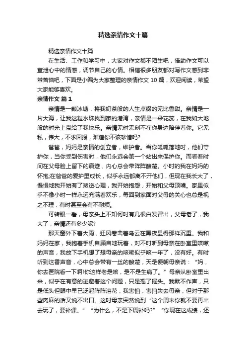 精选亲情作文十篇