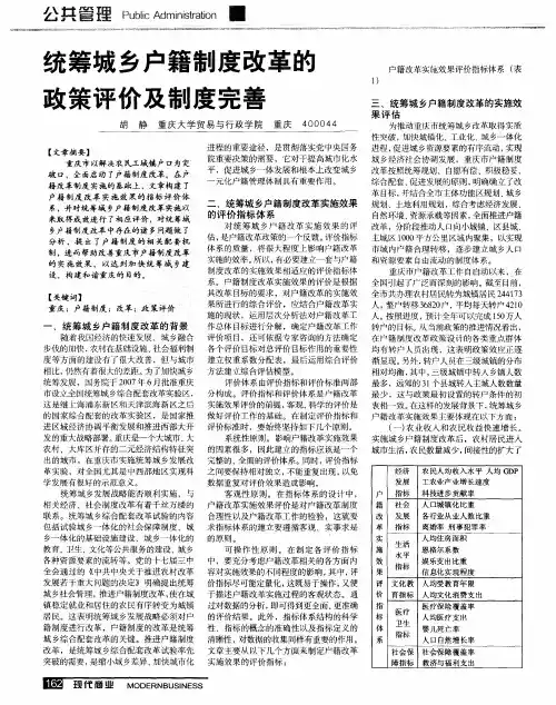 统筹城乡户籍制度改革的政策评价及制度完善