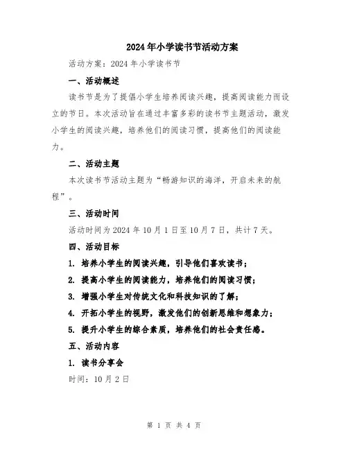 2024年小学读书节活动方案