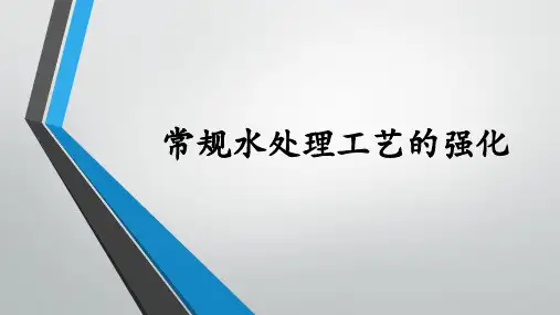 常规水处理工艺的强化——强化混凝
