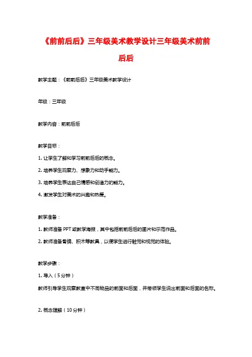 《前前后后》三年级美术教学设计三年级美术前前后后