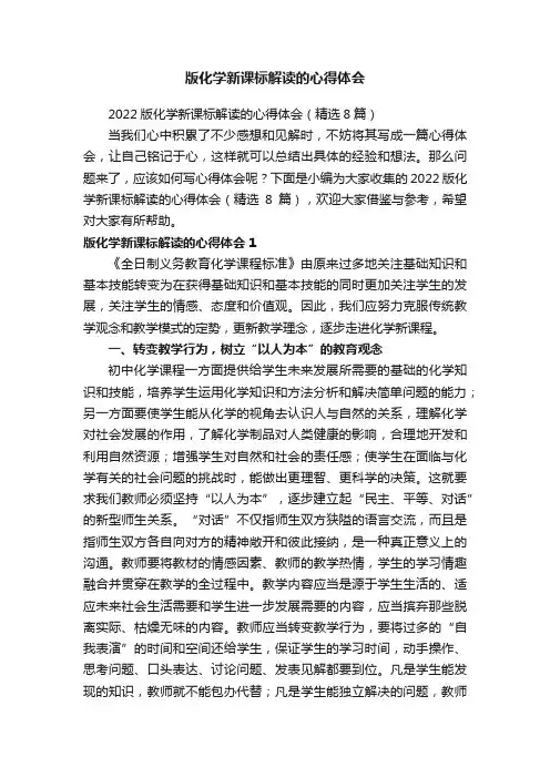 2024版化学新课标解读的心得体会(精选8篇)优选全文