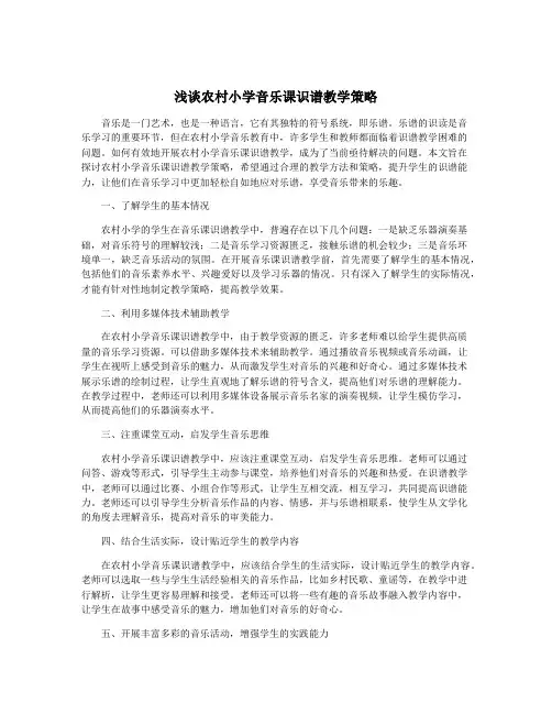 浅谈农村小学音乐课识谱教学策略