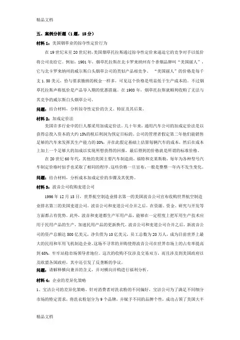 最新产业经济学案例分析题(带答案)