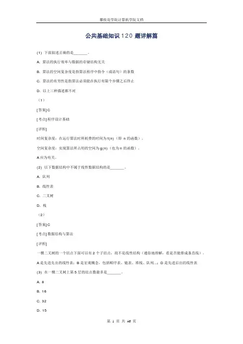 国家计算机二级公共基础真题解析