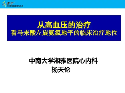 从高血压的治疗看马来酸左旋氨氯地平的临床治疗地位-精选文档