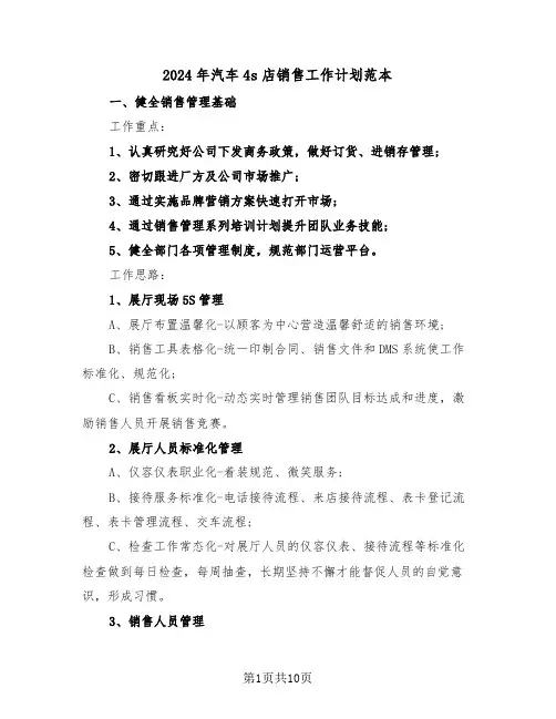2024年汽车4s店销售工作计划范本(三篇)