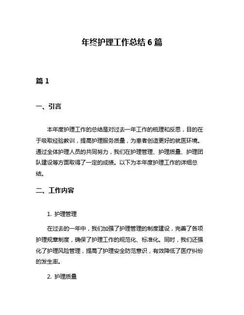 年终护理工作总结6篇