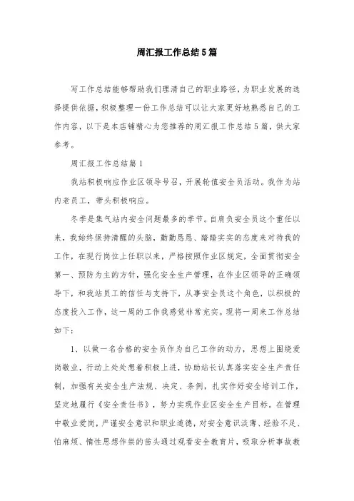 周汇报工作总结5篇