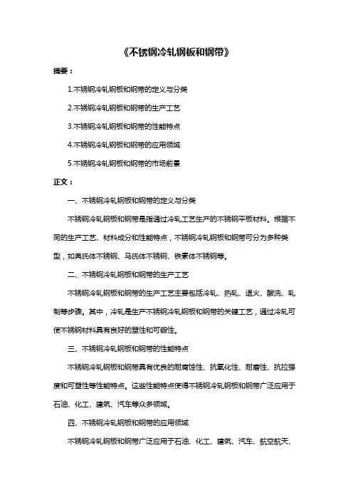 《不锈钢冷轧钢板和钢带》
