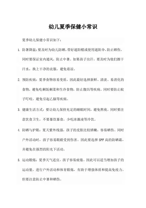 幼儿夏季保健小常识
