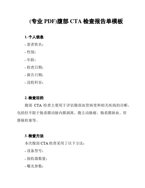 (专业PDF)腹部CTA检查报告单模板