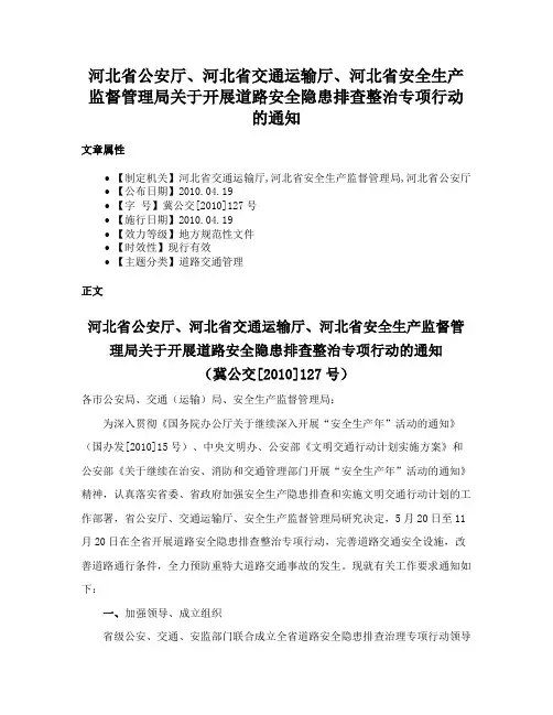 河北省公安厅、河北省交通运输厅、河北省安全生产监督管理局关于开展道路安全隐患排查整治专项行动的通知