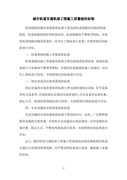 城市轨道交通轨道工程施工质量验收标准