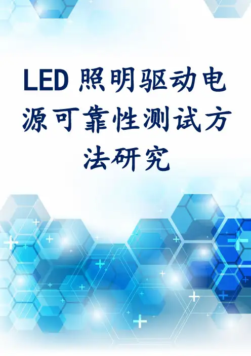 LED照明驱动电源可靠性测试方法研究