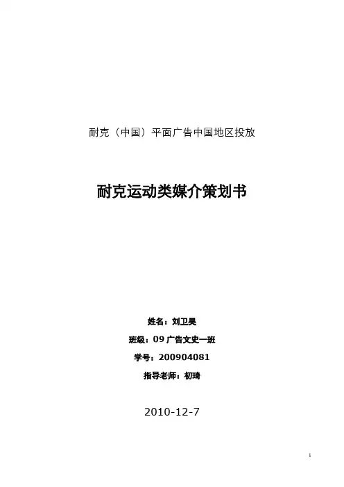 耐克广告媒介策划书