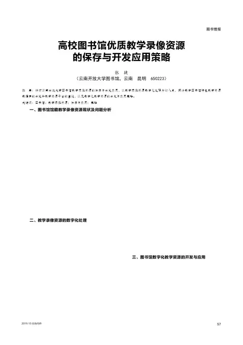 高校图书馆优质教学录像资源的保存与开发应用策略