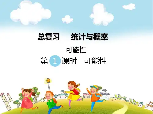 北师大六年级下总复习(3)统计与概率可能性