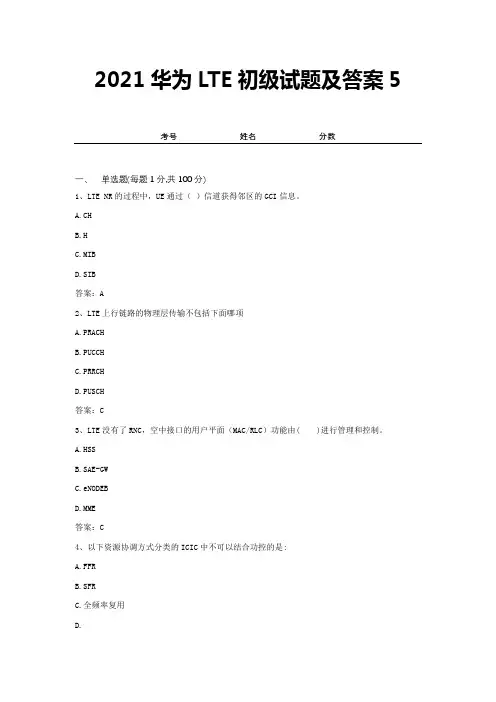 2021华为LTE初级试题及答案5