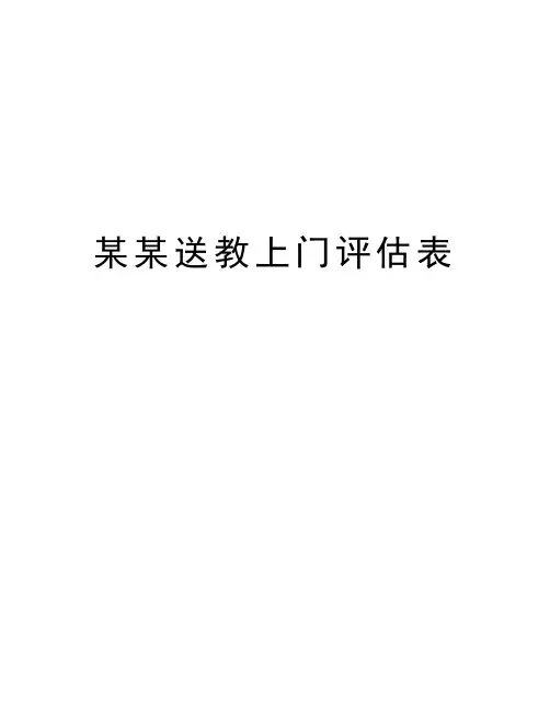 某某送教上门评估表知识分享