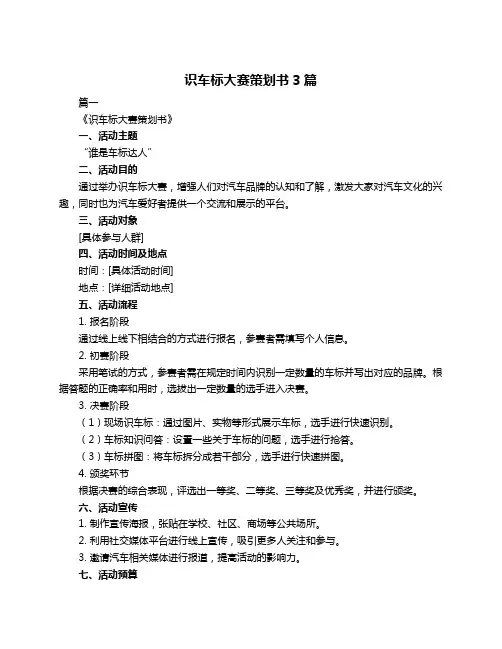 识车标大赛策划书3篇