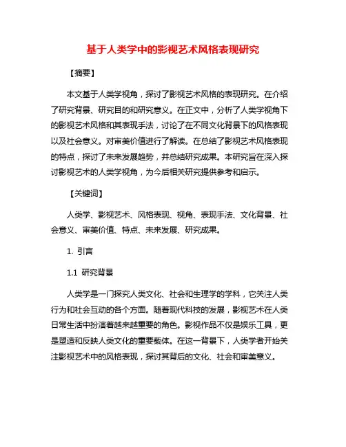 基于人类学中的影视艺术风格表现研究