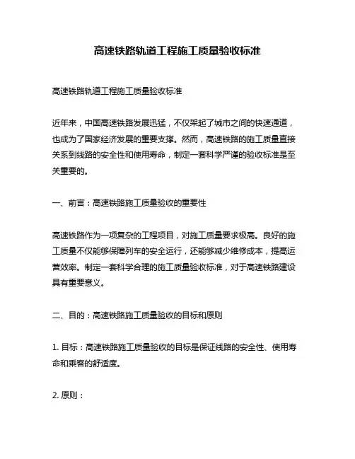 高速铁路轨道工程施工质量验收标准