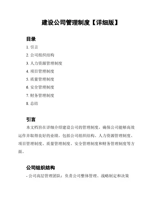 建设公司管理制度【详细版】