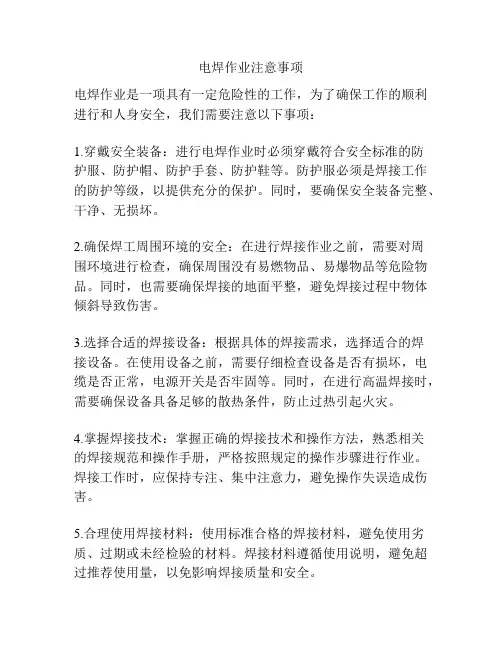 电焊作业注意事项