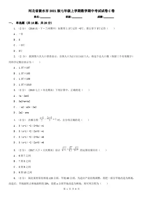 河北省衡水市2021版七年级上学期数学期中考试试卷C卷
