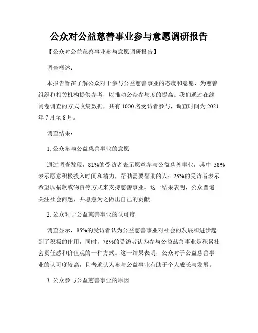 公众对公益慈善事业参与意愿调研报告