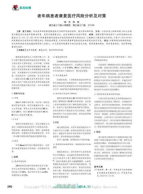 老年病患者康复医疗风险分析及对策