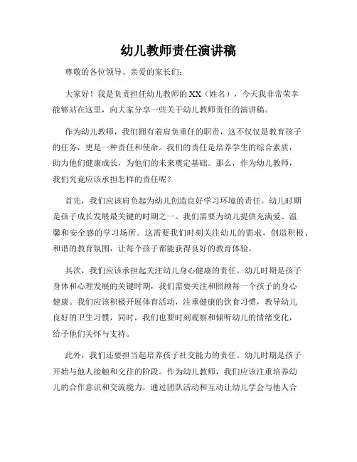 幼儿教师责任演讲稿