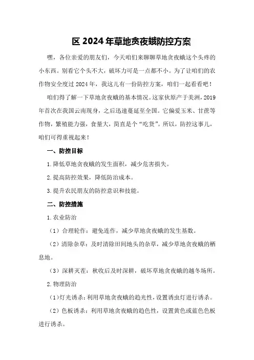 区2024年草地贪夜蛾防控方案 
