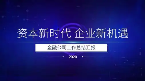 资本新时代企业新机遇金融公司工作总结汇报PPT模板课件