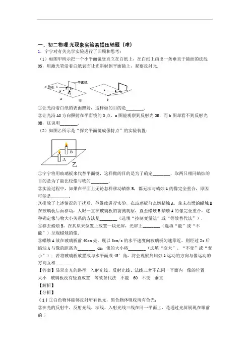 最新北师大版八年级上册物理 光现象实验专题练习(word版