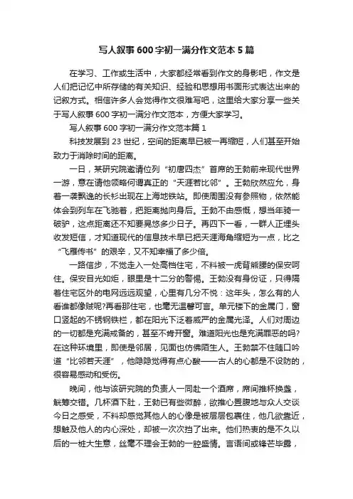 写人叙事600字初一满分作文范本5篇
