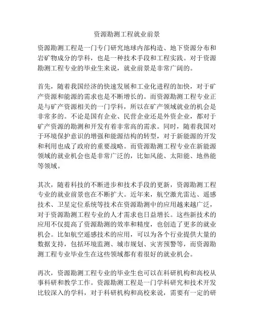 资源勘测工程就业前景