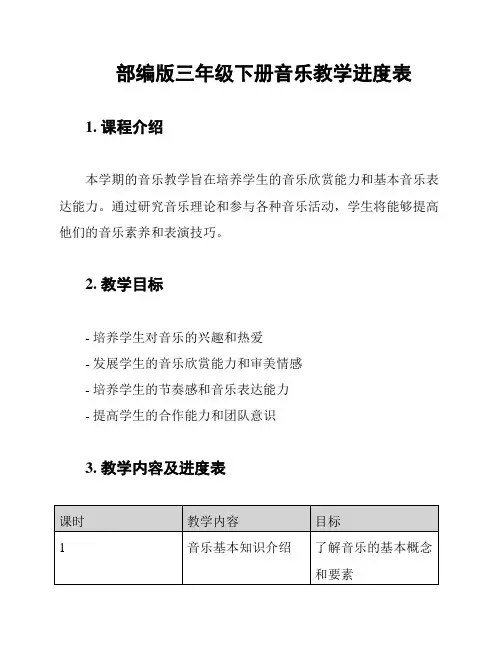 部编版三年级下册音乐教学进度表