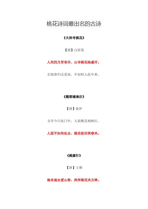 桃花诗词最出名的古诗