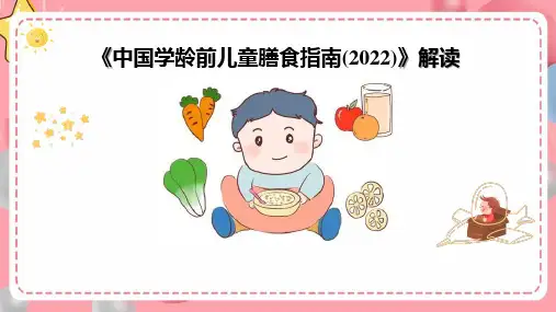 中国学龄前儿童膳食指南