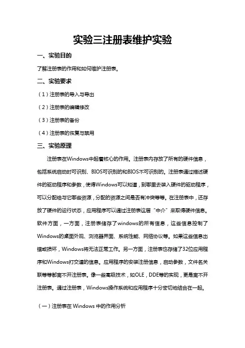 实验三注册表维护实验